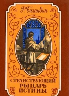 Странствующий рыцарь Истины Жизнь мысль и подвиг Джордано Бруно