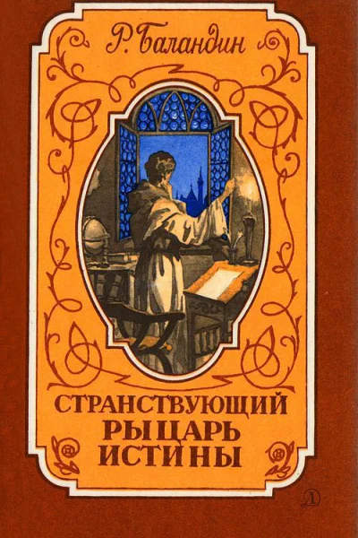Странствующий рыцарь Истины Жизнь мысль и подвиг Джордано Бруно