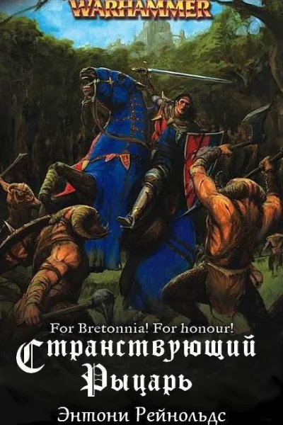 Странствующий рыцарь ЛП