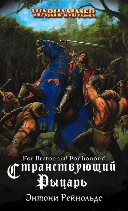 Странствующий рыцарь ЛП