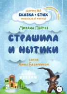 Страшила и Нытики