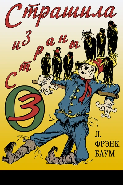 Страшила из Страны Оз