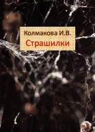 Страшилки
