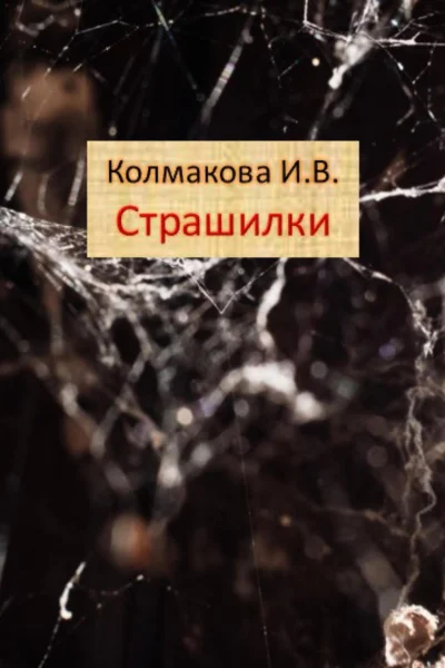 Страшилки