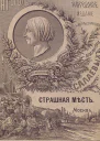 Страшная мѣсть