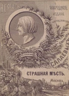 Страшная мѣсть