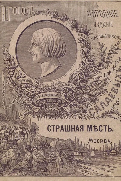 Страшная мѣсть
