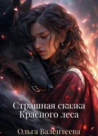 Страшная сказка Красного леса