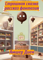 Страшная сказка Рассказ фантазия