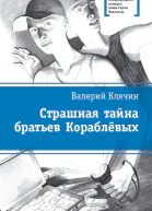 Страшная тайна братьев Кораблевых