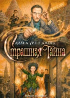 Страшная тайна  Диана Уинн Джонс
