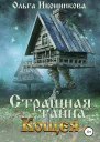 Страшная тайна Кощея