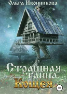 Страшная тайна Кощея
