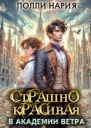 Страшно красивая в академии ветра СИ