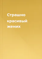 Страшно красивый жених