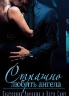 Страшно любить ангела