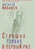 Страшно только в первый раз