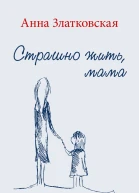 Страшно жить мама