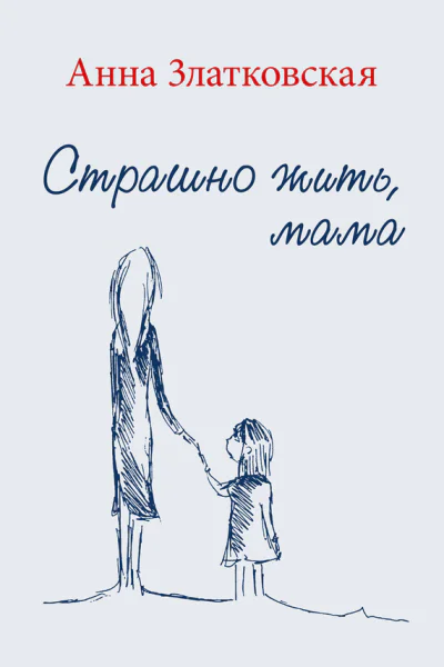 Страшно жить мама