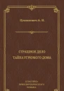Страшное дело Тайна угрюмого дома