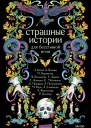 Страшные истории для бессонной ночи