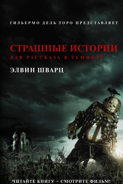 Страшные истории для рассказа в темноте повести