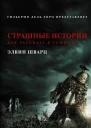 Страшные истории для рассказа в темноте