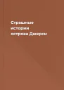 Страшные истории острова Джерси