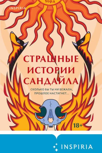 Страшные истории Сандайла  Катриона Уорд