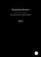 Страшные истории Сборник первый