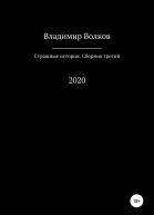 Страшные истории Сборник третий