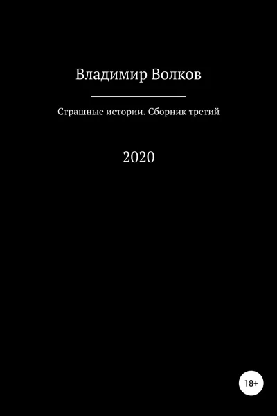 Страшные истории Сборник третий