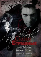 Страшные NЕ сказки