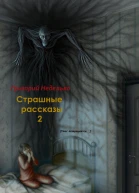 Страшные рассказы  2