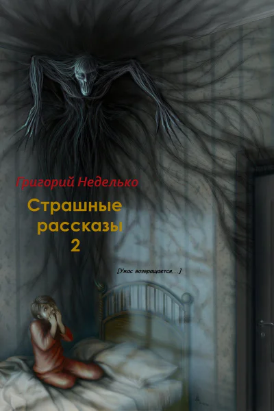 Страшные рассказы  2