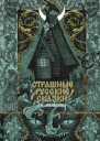 Страшные русские сказки