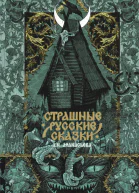 Страшные русские сказки
