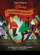 Страшные сказки Disney