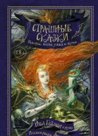 Страшные сказки Истории полные ужаса и жути  антология