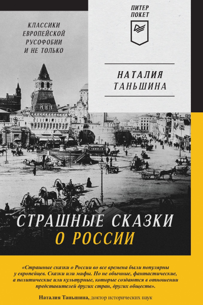 Страшные сказки о России Классики европейской русофобии и не только