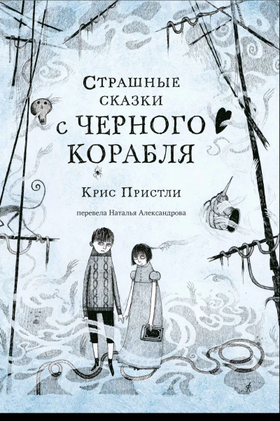 Страшные сказки с Чёрного корабля