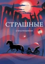 Страшные стихотворения сборник