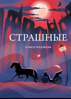 Страшные стихотворения сборник