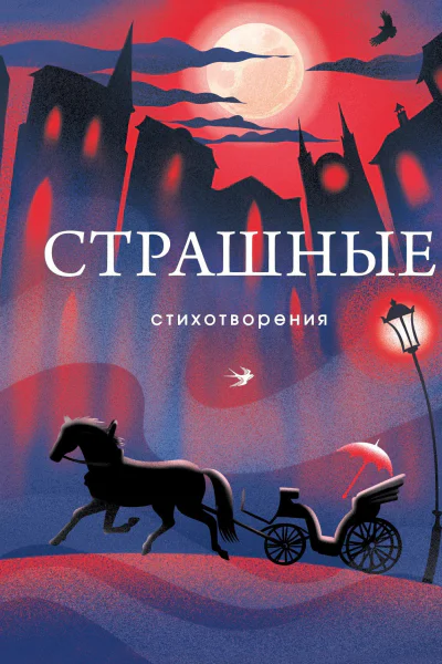 Страшные стихотворения сборник