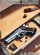 Страшные желания