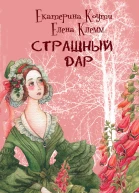 Страшный дар роман