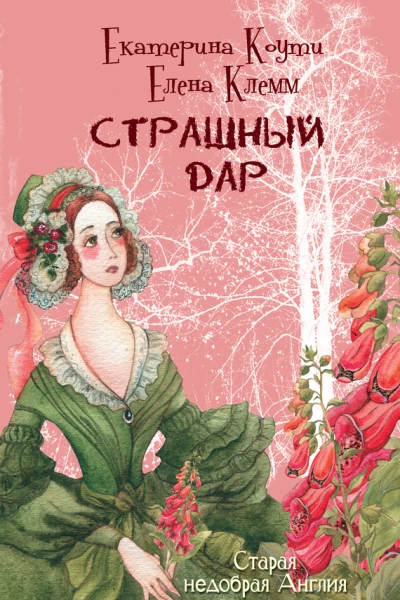 Страшный дар роман