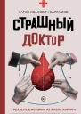 Страшный доктор Реальные истории из жизни хирурга