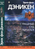 Страшный суд началсяВторое пришествие богов