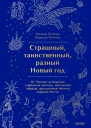 Страшный таинственный разный Новый год От Чукотки до Карелии старинные легенды магические обряды праздничные обычаи народов России  Наталья Петрова Надежда Рычкова